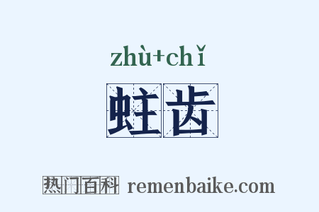 蛀齿是什么意思的图片
